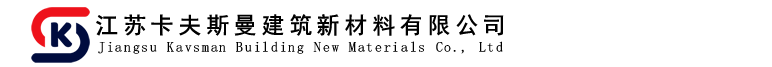 江苏卡夫斯曼建筑新材料有限公司